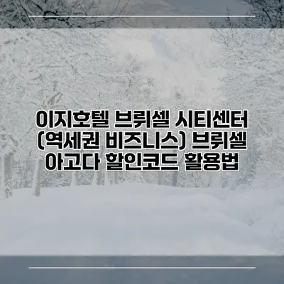 이지호텔 브뤼셀 시티센터 (역세권 비즈니스) 브뤼셀 아고다 할인코드 활용법