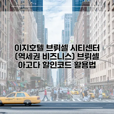 이지호텔 브뤼셀 시티센터 (역세권 비즈니스) 브뤼셀 아고다 할인코드 활용법