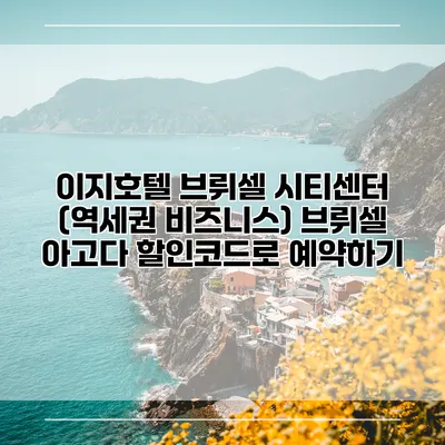 이지호텔 브뤼셀 시티센터 (역세권 비즈니스) 브뤼셀 아고다 할인코드로 예약하기