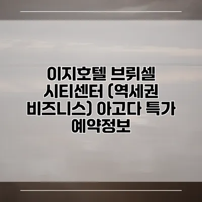 이지호텔 브뤼셀 시티센터 (역세권 비즈니스) 아고다 특가 예약정보