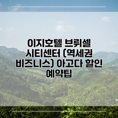 이지호텔 브뤼셀 시티센터 (역세권 비즈니스) 아고다 할인 예약팁