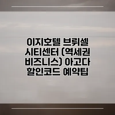 이지호텔 브뤼셀 시티센터 (역세권 비즈니스) 아고다 할인코드 예약팁