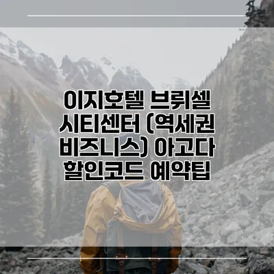 이지호텔 브뤼셀 시티센터 (역세권 비즈니스) 아고다 할인코드 예약팁