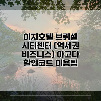 이지호텔 브뤼셀 시티센터 (역세권 비즈니스) 아고다 할인코드 이용팁