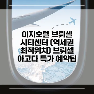 이지호텔 브뤼셀 시티센터 (역세권 최적위치) 브뤼셀 아고다 특가 예약팁