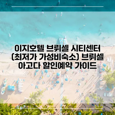 이지호텔 브뤼셀 시티센터 (최저가 가성비숙소) 브뤼셀 아고다 할인예약 가이드