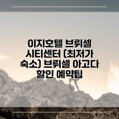 이지호텔 브뤼셀 시티센터 (최저가 숙소) 브뤼셀 아고다 할인 예약팁