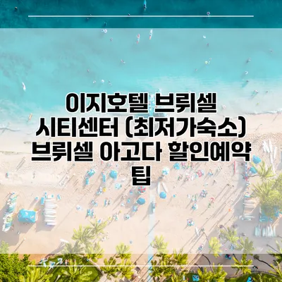 이지호텔 브뤼셀 시티센터 (최저가숙소) 브뤼셀 아고다 할인예약 팁