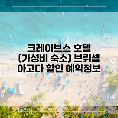 크레이브스 호텔 (가성비 숙소) 브뤼셀 아고다 할인 예약정보