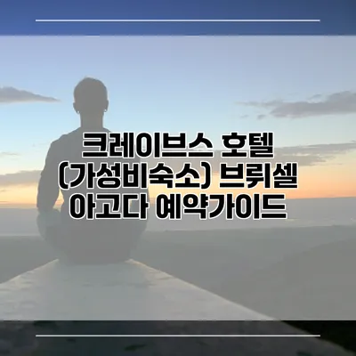 크레이브스 호텔 (가성비숙소) 브뤼셀 아고다 예약가이드