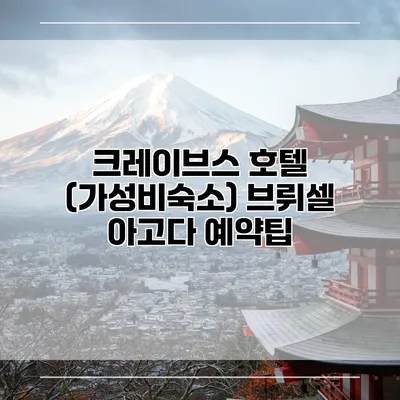크레이브스 호텔 (가성비숙소) 브뤼셀 아고다 예약팁
