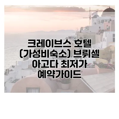 크레이브스 호텔 (가성비숙소) 브뤼셀 아고다 최저가 예약가이드