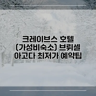 크레이브스 호텔 (가성비숙소) 브뤼셀 아고다 최저가 예약팁