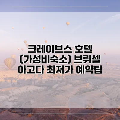 크레이브스 호텔 (가성비숙소) 브뤼셀 아고다 최저가 예약팁