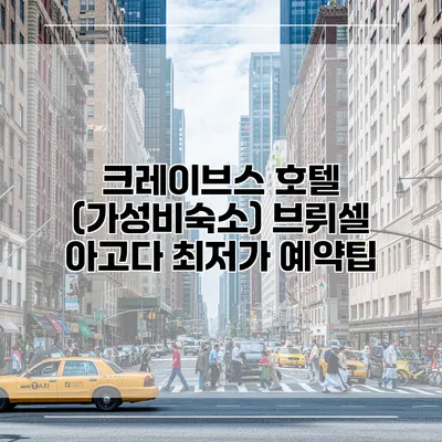 크레이브스 호텔 (가성비숙소) 브뤼셀 아고다 최저가 예약팁