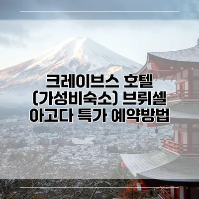 크레이브스 호텔 (가성비숙소) 브뤼셀 아고다 특가 예약방법