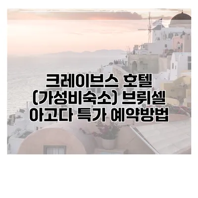 크레이브스 호텔 (가성비숙소) 브뤼셀 아고다 특가 예약방법