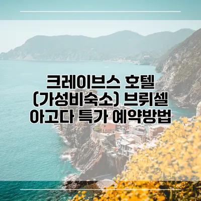 크레이브스 호텔 (가성비숙소) 브뤼셀 아고다 특가 예약방법
