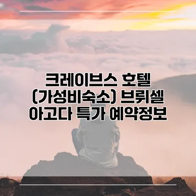 크레이브스 호텔 (가성비숙소) 브뤼셀 아고다 특가 예약정보