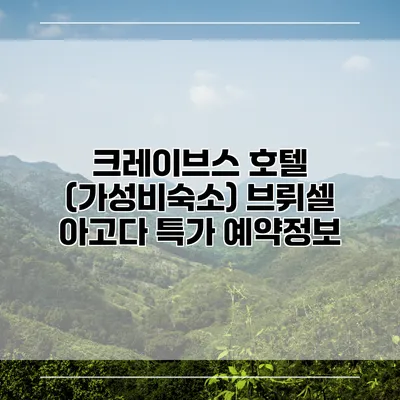 크레이브스 호텔 (가성비숙소) 브뤼셀 아고다 특가 예약정보