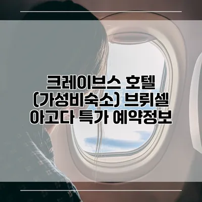 크레이브스 호텔 (가성비숙소) 브뤼셀 아고다 특가 예약정보