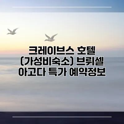 크레이브스 호텔 (가성비숙소) 브뤼셀 아고다 특가 예약정보