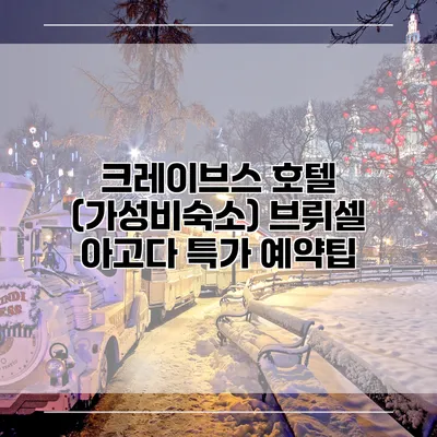 크레이브스 호텔 (가성비숙소) 브뤼셀 아고다 특가 예약팁