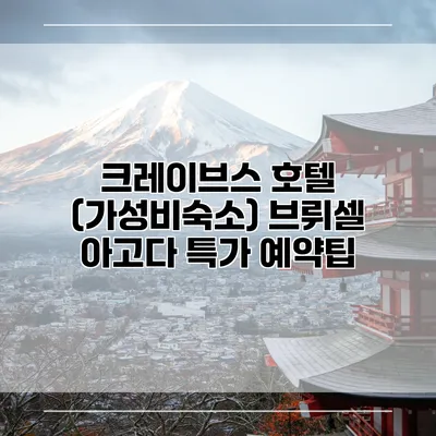 크레이브스 호텔 (가성비숙소) 브뤼셀 아고다 특가 예약팁