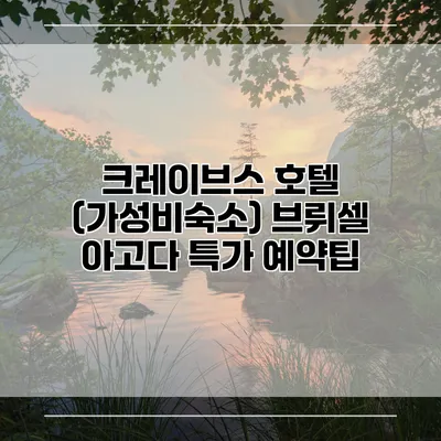 크레이브스 호텔 (가성비숙소) 브뤼셀 아고다 특가 예약팁