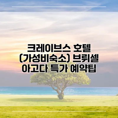 크레이브스 호텔 (가성비숙소) 브뤼셀 아고다 특가 예약팁