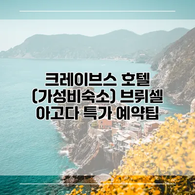 크레이브스 호텔 (가성비숙소) 브뤼셀 아고다 특가 예약팁