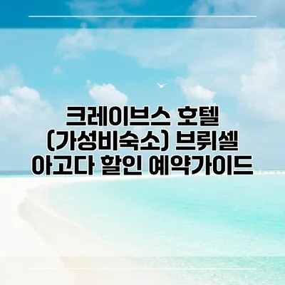 크레이브스 호텔 (가성비숙소) 브뤼셀 아고다 할인 예약가이드