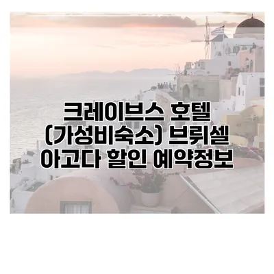 크레이브스 호텔 (가성비숙소) 브뤼셀 아고다 할인 예약정보