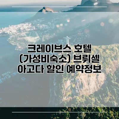 크레이브스 호텔 (가성비숙소) 브뤼셀 아고다 할인 예약정보