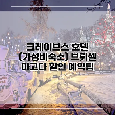 크레이브스 호텔 (가성비숙소) 브뤼셀 아고다 할인 예약팁