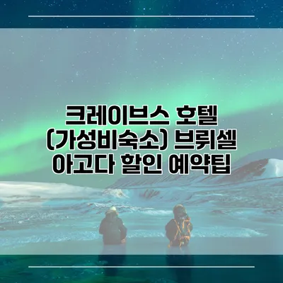 크레이브스 호텔 (가성비숙소) 브뤼셀 아고다 할인 예약팁