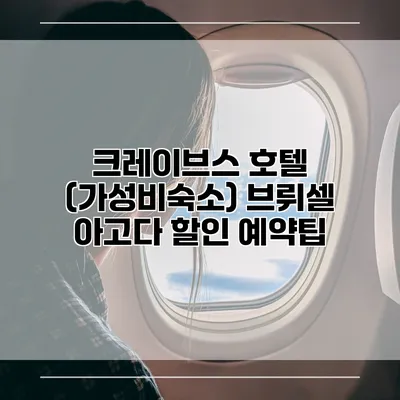 크레이브스 호텔 (가성비숙소) 브뤼셀 아고다 할인 예약팁