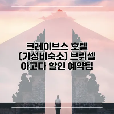 크레이브스 호텔 (가성비숙소) 브뤼셀 아고다 할인 예약팁