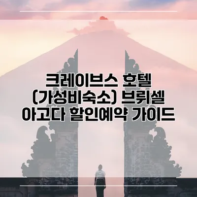 크레이브스 호텔 (가성비숙소) 브뤼셀 아고다 할인예약 가이드