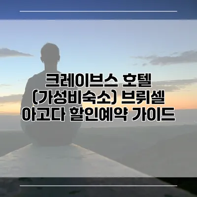 크레이브스 호텔 (가성비숙소) 브뤼셀 아고다 할인예약 가이드