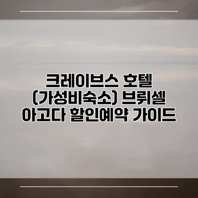 크레이브스 호텔 (가성비숙소) 브뤼셀 아고다 할인예약 가이드