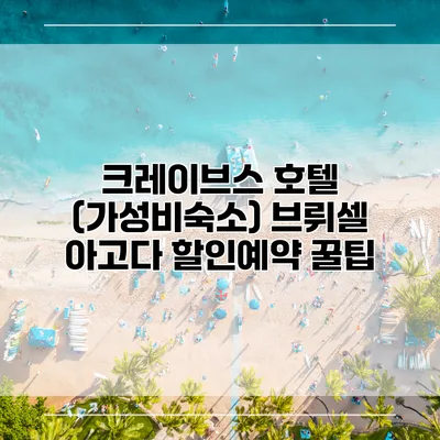 크레이브스 호텔 (가성비숙소) 브뤼셀 아고다 할인예약 꿀팁