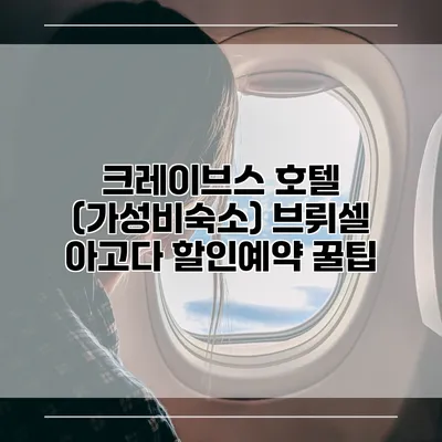 크레이브스 호텔 (가성비숙소) 브뤼셀 아고다 할인예약 꿀팁