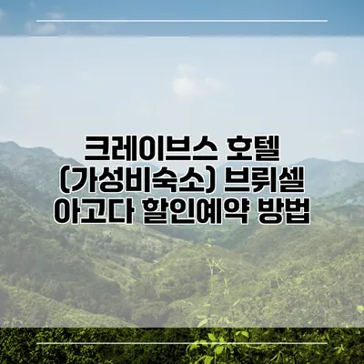 크레이브스 호텔 (가성비숙소) 브뤼셀 아고다 할인예약 방법