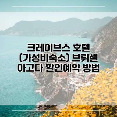 크레이브스 호텔 (가성비숙소) 브뤼셀 아고다 할인예약 방법