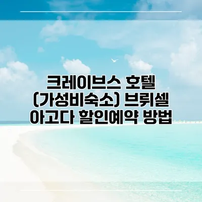 크레이브스 호텔 (가성비숙소) 브뤼셀 아고다 할인예약 방법