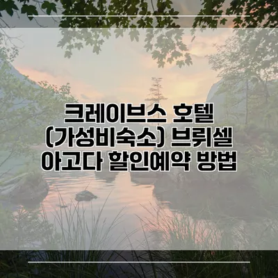 크레이브스 호텔 (가성비숙소) 브뤼셀 아고다 할인예약 방법