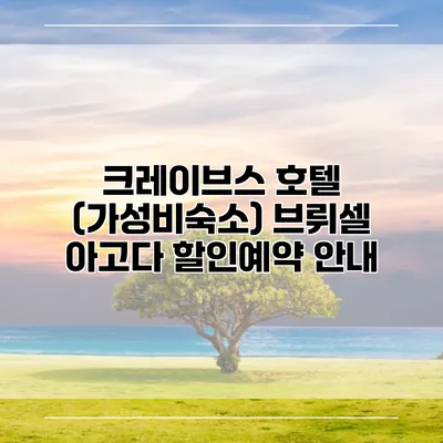 크레이브스 호텔 (가성비숙소) 브뤼셀 아고다 할인예약 안내