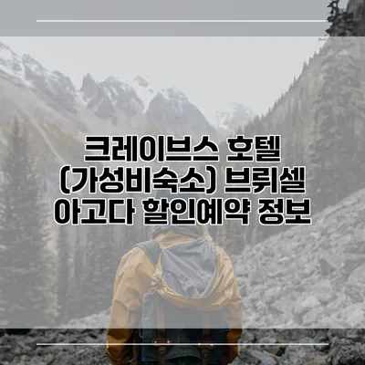 크레이브스 호텔 (가성비숙소) 브뤼셀 아고다 할인예약 정보