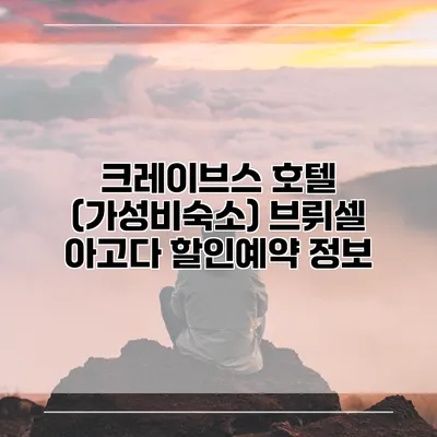 크레이브스 호텔 (가성비숙소) 브뤼셀 아고다 할인예약 정보